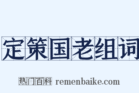 定策国老组词是什么意思的图片